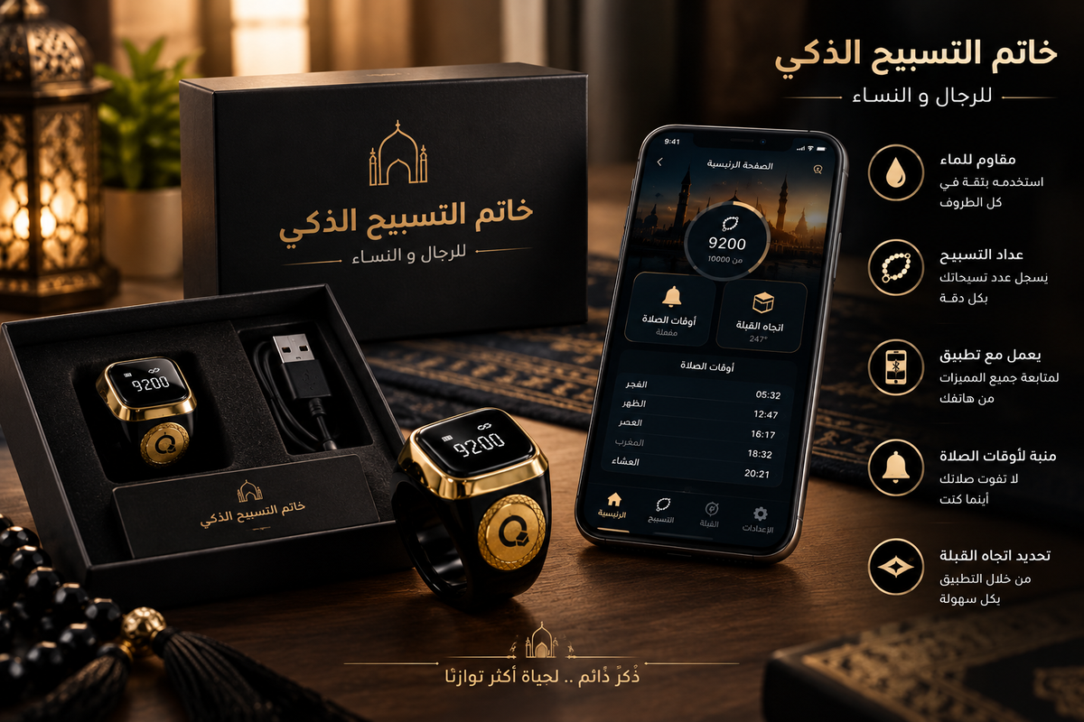 خاتم التسبيح الذكي